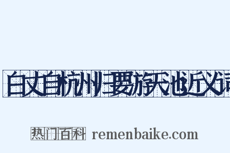 白丈自杭州归要游天池近义词是什么意思的图片